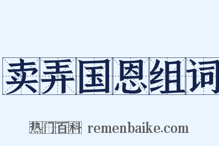 卖弄国恩组词是什么意思的图片